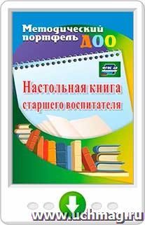 Настольная книга старшего воспитателя. Программа для установки через интернет