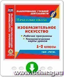 Изобразительное искусство. 1-2 классы. Рабочие программы и технологические карты уроков по учебникам В.С. Кузина, Э.И. Кубышкиной. УМК "РИТМ". Программа для установки через Интернет