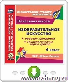Изобразительное искусство. 4 класс. Рабочая программа и технологические карты уроков по УМК "Школа России". Программа для установки через Интернет