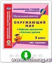 Окружающий мир. 2 класс. Рабочая программа и система уроков по УМК "Гармония". Программа для установки через Интернет