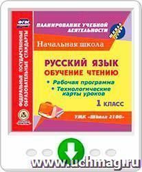 Русский язык: обучение чтению. 1 класс. Рабочая программа и технологические карты уроков по УМК "Школа 2100". Программа для установки через Интернет