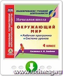 Окружающий мир. 4 класс: рабочая программа и система уроков по системе Л.В. Занкова. Программа для установки через Интернет