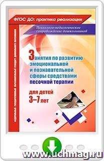 Занятия с детьми 3-7 лет по развитию эмоционально-коммуникативной и познавательной сфер средствами песочной терапии. Программа для установки через интернет