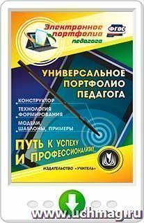 Универсальное электронное портфолио педагога. Программа для установки через интернет