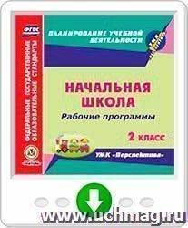 Рабочие программы. УМК "Перспектива". 2 класс. Программа для установки через Интернет