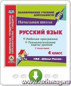 Русский язык. 4 класс. I полугодие. Рабочая программа и технологические карты уроков по УМК "Школа России". Программа для установки через Интернет