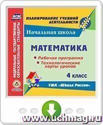 Математика. 4 класс. Рабочая программа и технологические карты уроков по УМК "Школа России". Программа для установки через Интернет