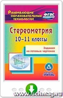 Стереометрия. 10-11 классы. Задания на готовых чертежах. Программа для установки через Интернет