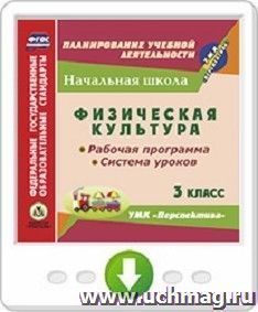 Физическая культура. 3 класс. Рабочая программа и система уроков по УМК "Перспектива". Программа для установки через Интернет