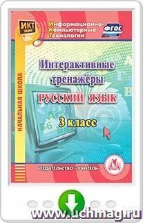 Интерактивные тренажеры по русскому языку. 3 класс. Программа для установки через Интернет
