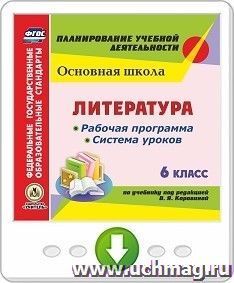 Литература. 6 класс. Рабочая программа и система уроков по учебнику под редакцией В.Я. Коровиной. Программа для установки через Интернет