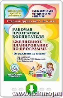 Рабочая программа воспитателя. Ежедневное планирование по программе "От рождения до школы" под редакцией Н.Е. Вераксы, Т.С. Комаровой, М.А. Васильевой. Старшая группа (от 5 до 6 лет). Программа для установки через интернет
