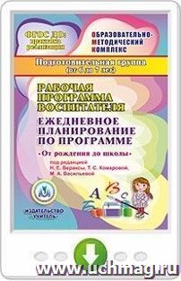 Рабочая программа воспитателя. Ежедневное планирование по программе "От рождения до школы" под редакцией Н. Е. Вераксы, Т. С. Комаровой, М. А. Васильевой. Подготовительная группа (от 6 до 7 лет). Программа для установки через Интернет