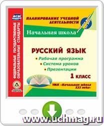 Русский язык. 1 класс. Рабочая программа и система уроков по УМК "Начальная школа XXI века". Программа для установки через Интернет
