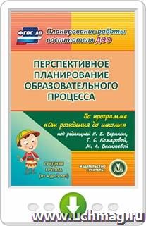 Перспективное планирование образовательного процесса по программе "От рождения до школы" под редакцией Н.Е. Вераксы, Т.С. Комаровой, М.А. Васильевой. Средняя группа. Программа для установки через Интернет