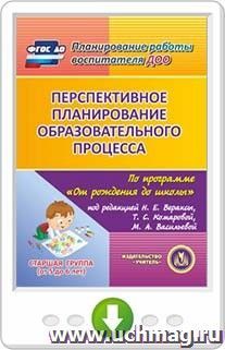 Перспективное планирование образовательного процесса по программе "От рождения до школы" под редакцией Н.Е. Вераксы, Т.С. Комаровой, М.А. Васильевой. Старшая группа. Программа для установки через Интернет