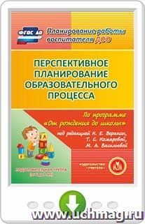 Перспективное планирование образовательного процесса по программе "От рождения до школы" под редакцией Н.Е. Вераксы, Т.С. Комаровой, М.А. Васильевой. Подготовительная группа. Программа для установки через Интернет