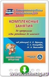 Комплексные занятия по программе "От рождения до школы" под редакцией Н.Е. Вераксы, Т.С. Комаровой, М.А. Васильевой. Младшая группа (от 3 до 4 лет). Программа для установки через Интернет