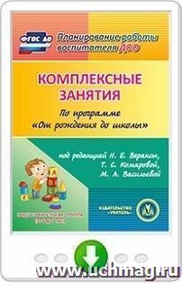 Комплексные занятия по программе "От рождения до школы" под редакцией Н.Е. Вераксы, Т.С. Комаровой, М.А. Васильевой.  Подготовительная группа (от 6 до 7 лет). Программа для установки через Интернет