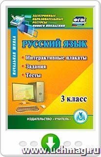 Русский язык. 3 класс. Интерактивные плакаты, задания, тесты. Программа для установки через Интернет