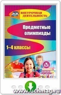 Предметные олимпиады. 1-4 классы. Программа для установки через интернет