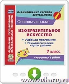 Изобразительное искусство. 7 класс. Рабочая программа, технологические карты уроков по программе Б.М. Неменского, Л.А. Неменской, Н.А. Горяевой, А.С. Питерских. Программа для установки через Интернет