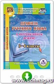 Правила русского языка в интерактивном режиме. 3-4 классы. Программа для установки через Интернет