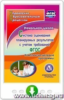 Начальная школа. Система оценивания планируемых результатов с учетом требований ФГОС. Комплексно-целевые программы. Программа для установки через Интернет