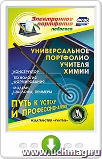 Универсальное портфолио учителя химии. Программа для установки через интернет