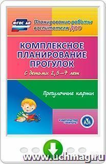 Комплексное планирование прогулок с детьми 2,5-7 лет. Прогулочные карты. Программа для установки через Интернет