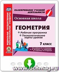 Геометрия. 7 класс. Рабочая программа и технологические карты уроков по учебнику Л. С. Атанасяна, В. Ф. Бутузова, С. Б. Кадомцева, Э. Г. Позняка, И. И. Юдиной. Программа для установки через Интернет