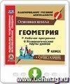 Геометрия. 9 класс. Рабочая программа и технологические карты уроков по учебнику Л. С. Атанасяна, В. Ф. Бутузова, С. Б. Кадомцева, Э. Г. Позняка, И. И. Юдиной. Программа для установки через интернет