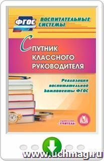 Спутник классного руководителя. Реализация воспитательной компоненты ФГОС. Программа для установки через интернет