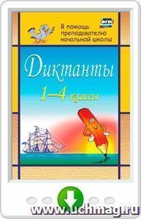 Диктанты. 1-4 классы. Программа для установки через Интернет