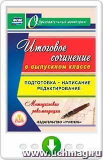 Итоговое сочинение в выпускном классе. Подготовка, написание, редактирование. Программа для установки через Интернет