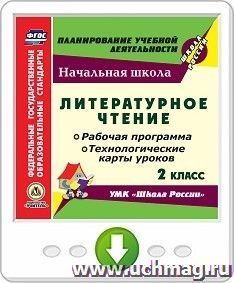 Литературное чтение. 2 класс. Рабочая программа и технологические карты уроков по УМК "Школа России". Программа для установки через интернет