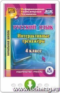 Русский язык. 4 класс. Интерактивные тренажеры. Программа для установки через Интернет