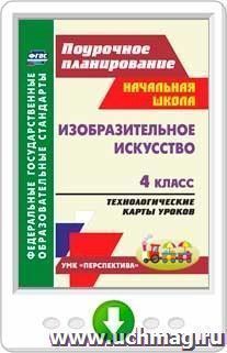 Изобразительное искусство. 4 класс. Технологические карты уроков по учебнику Т. Я. Шпикаловой, Л. В. Ершовой. УМК "Перспектива". Программа для установки через Интернет
