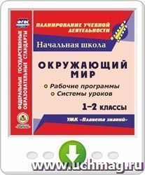 Окружающий мир. 1-2 классы. Рабочие программы и системы уроков по УМК "Планета знаний". Программа для установки через Интернет