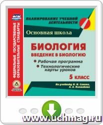 Биология. Введение в биологию. 5 класс. Рабочая программа и технологические карты уроков по учебнику Н. И. Сонина, А. А. Плешакова. Программа для установки через Интернет