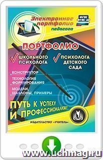 Портфолио школьного психолога. Портфолио психолога детского сада. Конструктор. Технология формирования. Модели, шаблоны, примеры. Программа для установки через интернет