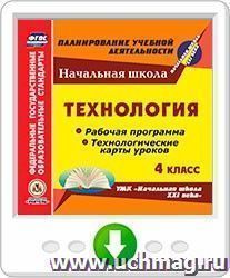 Технология. 4 класс. Рабочие программы и технологические карты уроков по УМК "Начальная школа XXI века". Программа для установки через интернет