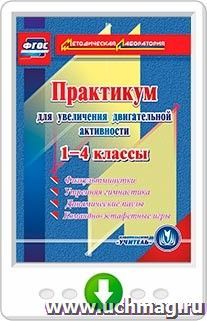 Практикум для увеличения двигательной активности. 1-4 классы. Физкультминутки, утренняя гимнастика, динамические паузы, командно-эстафетные игры. Программа для установки через Интернет