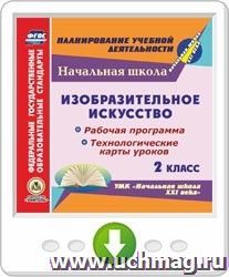 Изобразительное искусство. 2 класс. Рабочая программа и технологические карты уроков по УМК "Начальная школа XXI века". Программа для установки через Интернет