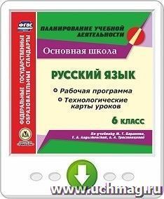 Русский язык. 6 класс. Рабочая программа и технологические карты уроков по учебнику М. Т. Баранова, Т. А. Ладыженской, Л. А. Тростенцовой. Программа для установки через Интернет