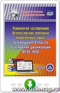 Технология составления Всероссийских итоговых проверочных работ обучающихся 4 классов в условиях реализации ФГОС НОО. Программа для установки через Интернет