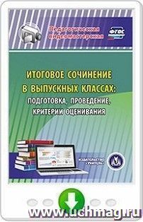 Итоговое сочинение в выпускных классах: подготовка, проведение, критерии оценивания. Программа для установки через Интернет