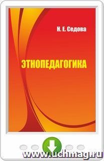 Этнопедагогика. Программа для установки через Интернет