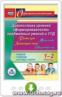 Русский язык. Литературное чтение. Математика. Окружающий мир. 1-2 классы. Диагностика уровней сформированности предметных умений и УУД. Входные. Рубежные. Итоговые работы. Программа для установки через Интернет