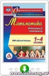 Математика. 1-4 классы. Итоговый контроль. УМК "Школа России". Программа для установки через Интернет